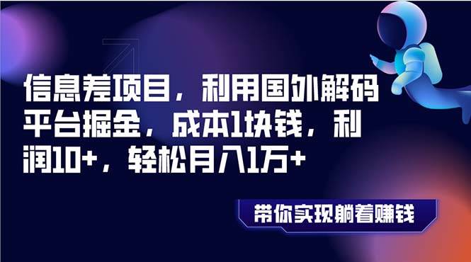 信息差项目，利用国外解码平台掘金，成本1块钱，利润10+，轻松月入1万+-讯领网创