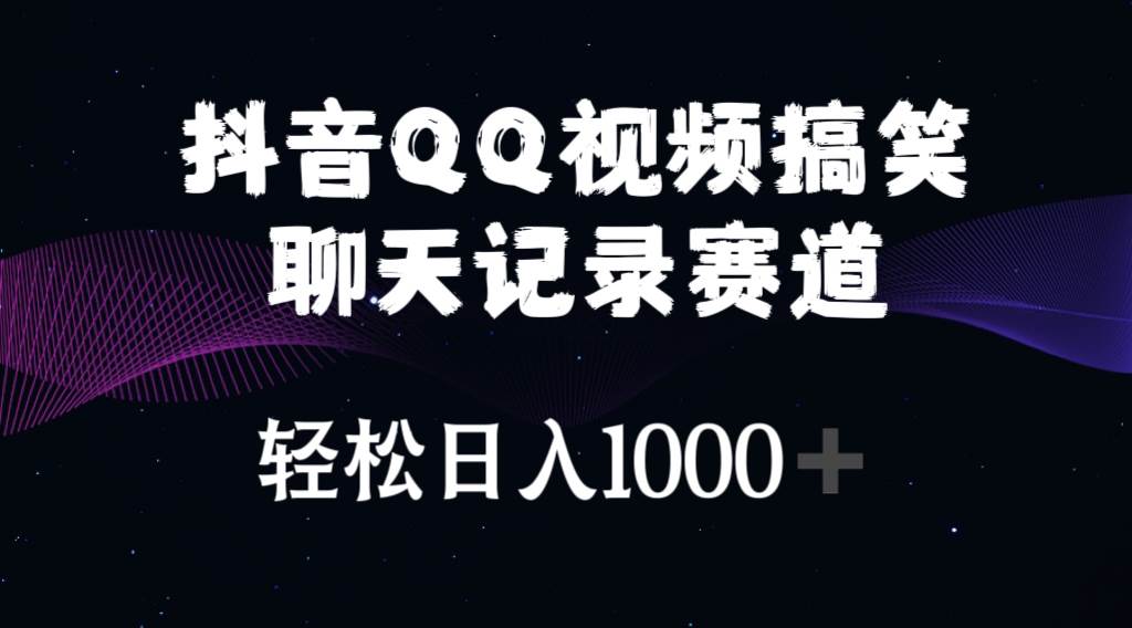 （10817期）抖音QQ视频搞笑聊天记录赛道 轻松日入1000+-讯领网创