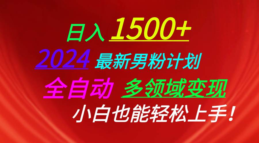 （10635期）日入1500+，2024最新男粉计划，视频图文+直播+交友等多重方式打爆LSP…-讯领网创