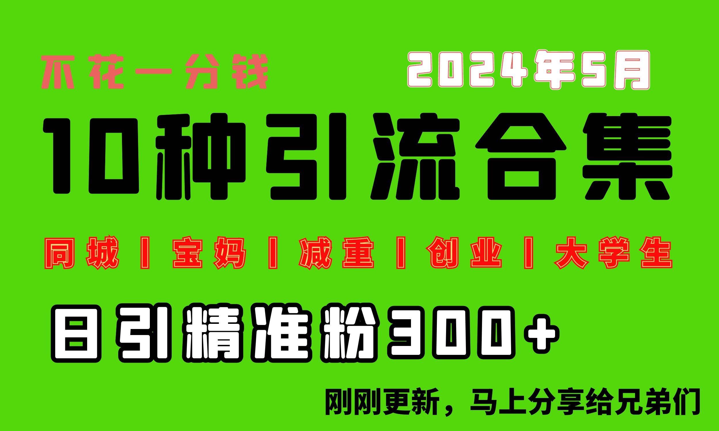 0投入，每天搞300+“同城、宝妈、减重、创业、大学生”等10大流量！-讯领网创