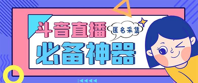 最新斗音直播间采集，支持采集连麦匿名直播间，精准获客神器【采集脚本+使用教程】-讯领网创