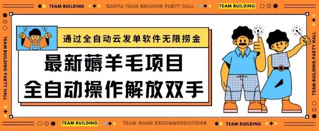 最新薅羊毛项目通过全自动云发单软件在羊毛平台无限捞金日入200+【揭秘】-讯领网创