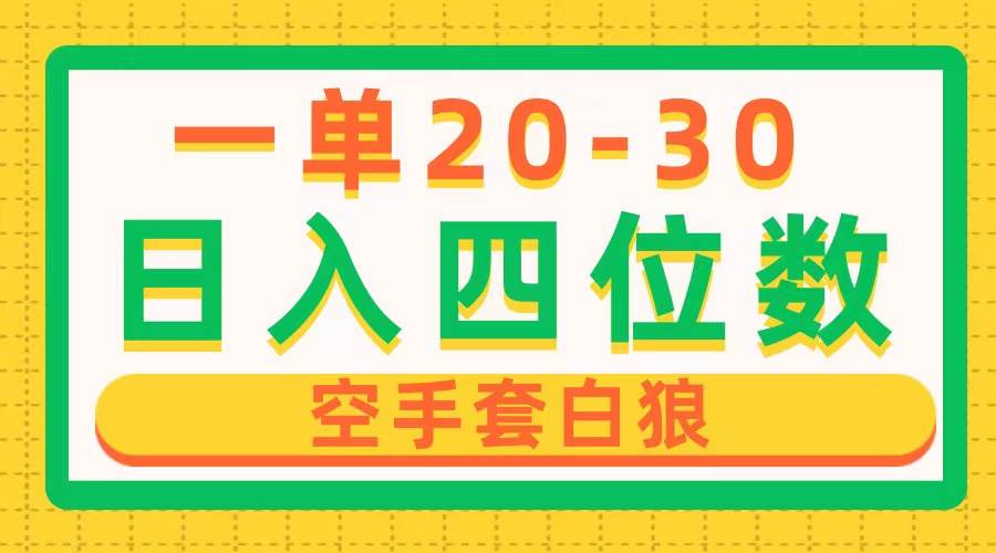 （10526期）一单利润20-30，日入四位数，空手套白狼，只要做就能赚，简单无套路-讯领网创