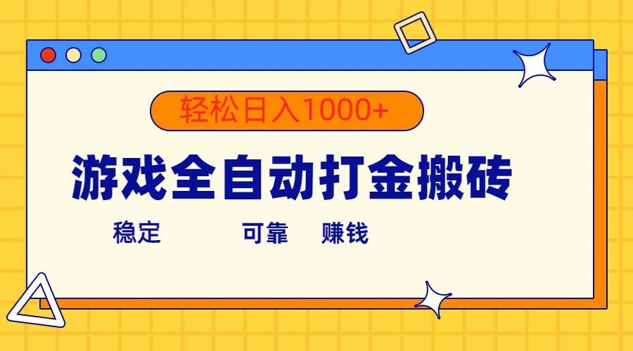 游戏全自动打金搬砖，单号收益300+ 轻松日入1000+-讯领网创