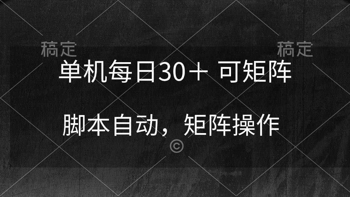 单机每日30＋ 可矩阵，脚本自动 稳定躺赚-讯领网创