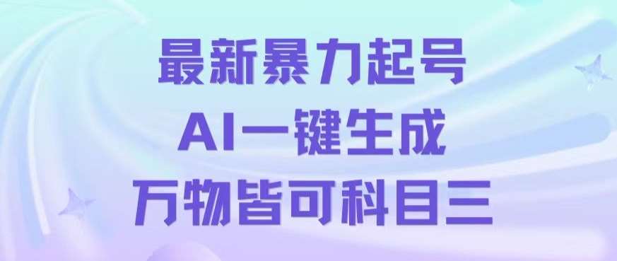 最新暴力起号方式，利用AI一键生成科目三跳舞视频，单条作品突破500万播放【揭秘】-讯领网创