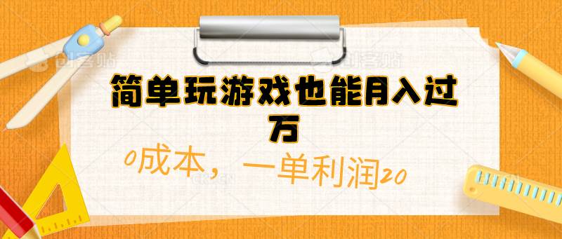 （10355期）简单玩游戏也能月入过万，0成本，一单利润20（附 500G安卓游戏分类系列）-讯领网创