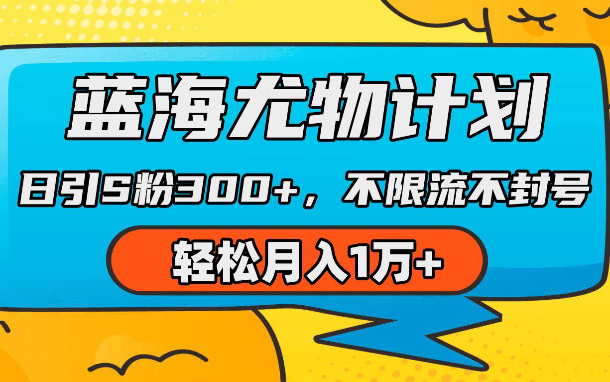 （9382期）蓝海尤物计划，AI重绘美女视频，日引s粉300+，不限流不封号，轻松月入1万+-讯领网创