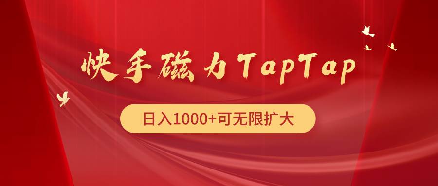 快手磁力TapTap暴利玩法-讯领网创