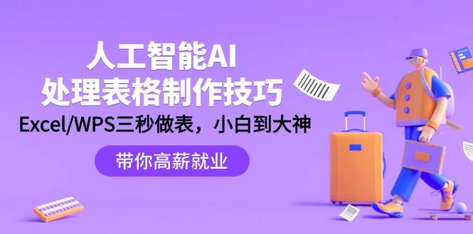 人工智能-AI处理表格制作技巧：Excel/WPS三秒做表，大神到小白-讯领网创