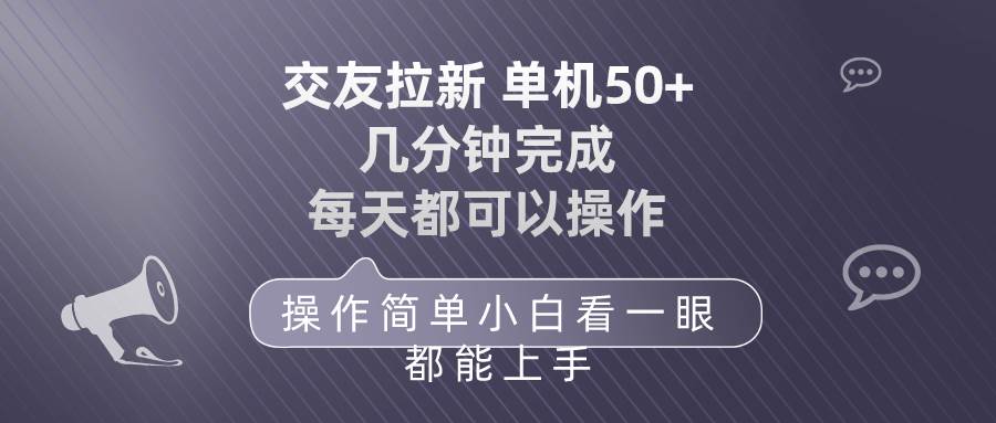 交友拉新 单机50 操作简单 每天都可以做 轻松上手-讯领网创