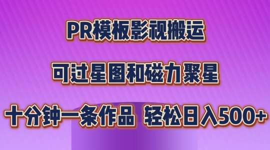 PR模板影视搬运，简单操作即可过原创，可过星图和磁力聚星，轻松日入几张【揭秘】-讯领网创