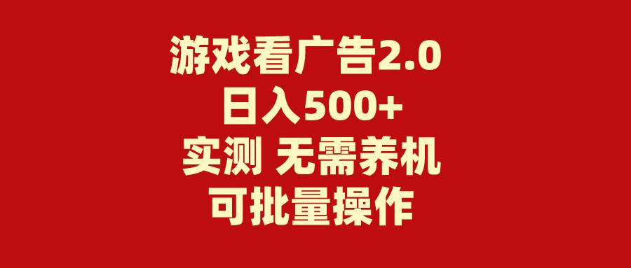 （11148期）游戏看广告2.0  无需养机 操作简单 没有成本 日入500+-讯领网创