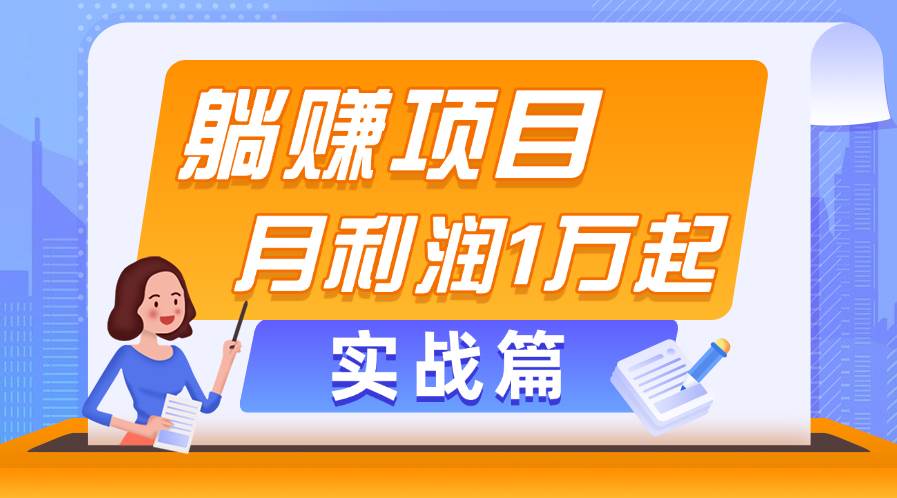 （11322期）躺赚副业项目，月利润1万起，当天见收益，实战篇-讯领网创