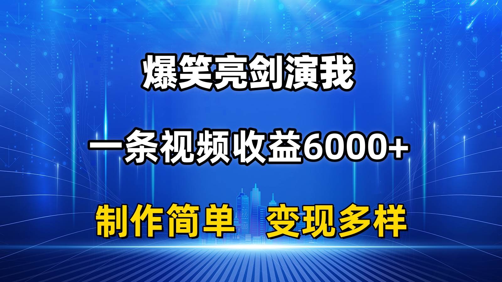 （11072期）抖音热门爆笑亮剑演我，一条视频收益6000+，条条爆款，制作简单，多种变现-讯领网创