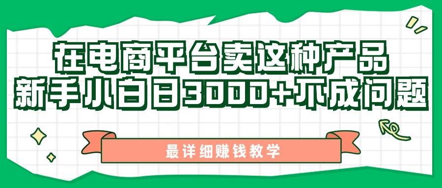 （11206期）最新在电商平台发布这种产品，新手小白日入3000+不成问题，最详细赚钱教学-讯领网创