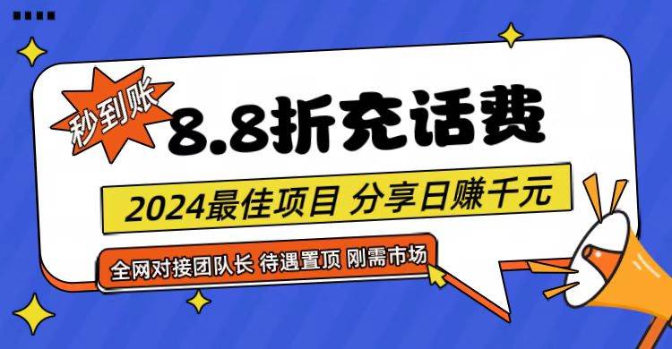 【享购App】8.8折充值话费，轻松日入千元，管道收益无上限，全网对接团队长-讯领网创