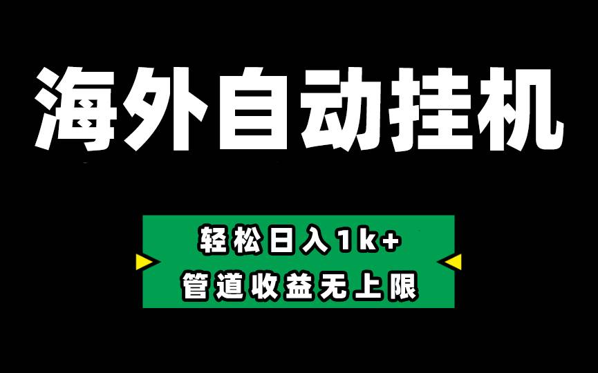 （10962期） Defi海外全自动挂机，0投入也能赚收益，轻松日入1k+，管道收益无上限-讯领网创