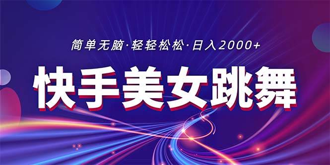 （11035期）最新快手美女跳舞直播，拉爆流量不违规，轻轻松松日入2000+-讯领网创