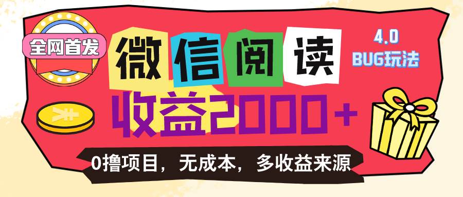 （11036期）微信阅读4.0卡bug玩法！！0撸，没有任何成本有手就行，一天利润100+-讯领网创