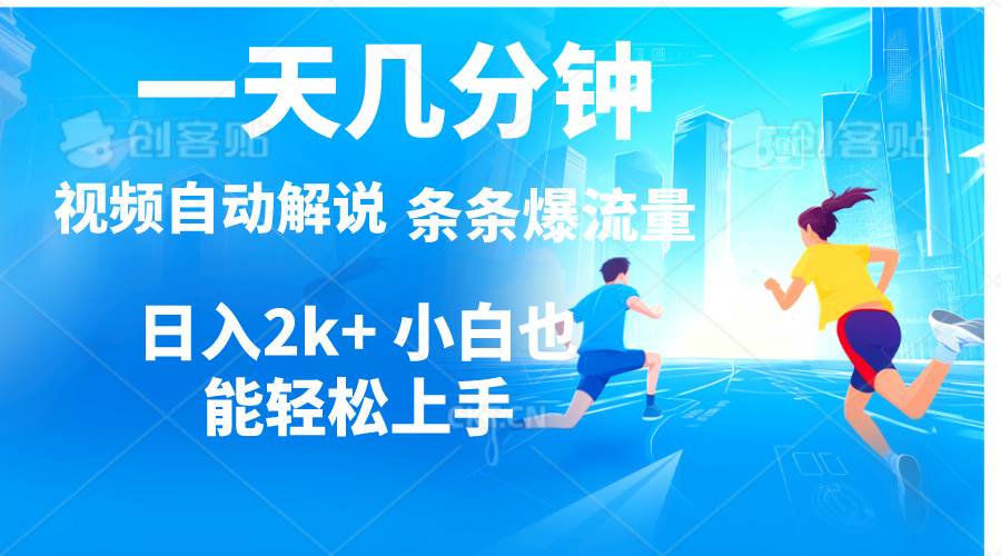 （11019期）视频一键解说，一天几分钟，小白无脑操作，日入2000+，多平台多方式变现-讯领网创