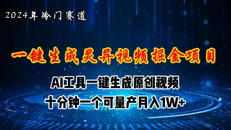 （11252期）2024年视频号创作者分成计划新赛道，灵异故事题材AI一键生成视频，月入…-讯领网创