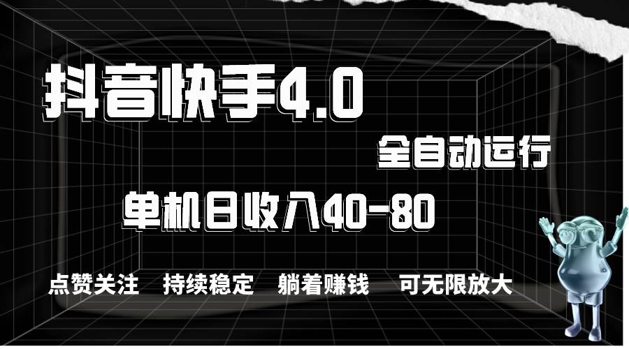 （10898期）抖音快手全自动点赞关注，单机收益40-80，可无限放大操作，当日即可提…-讯领网创