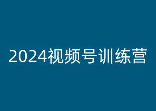 2024视频号训练营，视频号变现教程-讯领网创