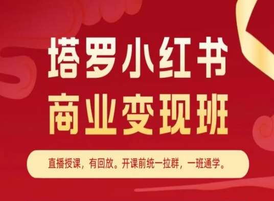 塔罗小红书商业变现班，小红书变现教程-讯领网创