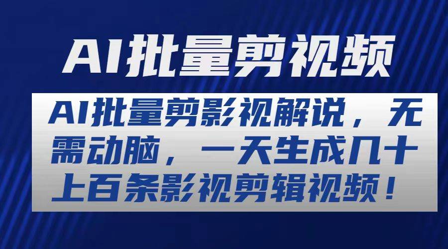 （10963期）AI批量剪影视解说，无需动脑，一天生成几十上百条影视剪辑视频-讯领网创