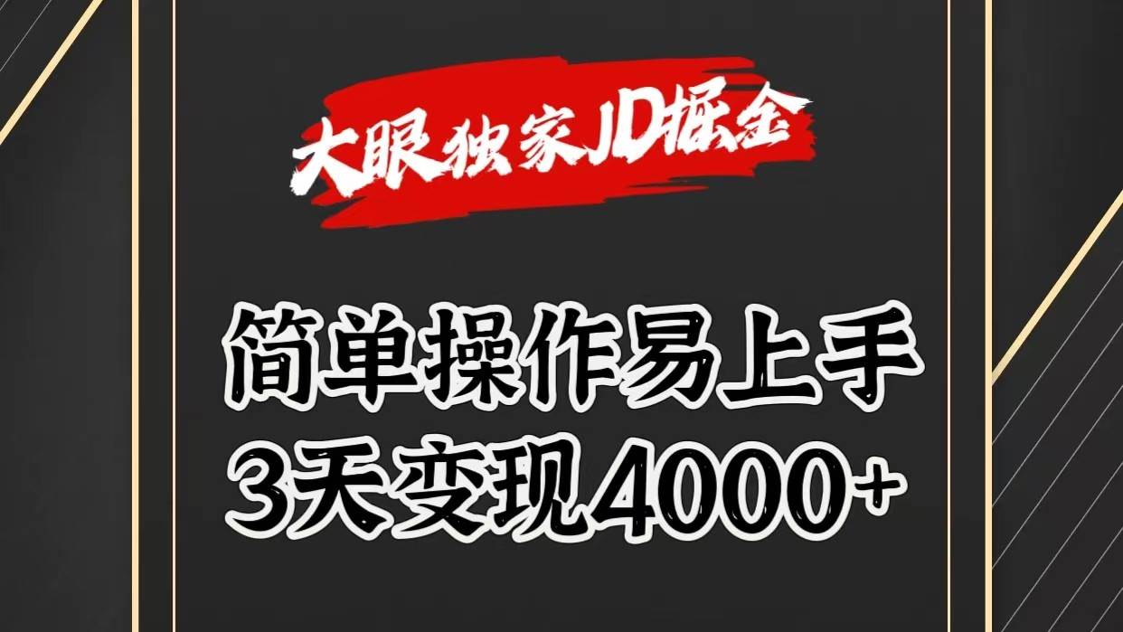 独家JD掘金，简单操作易上手，3天变现4000+-讯领网创