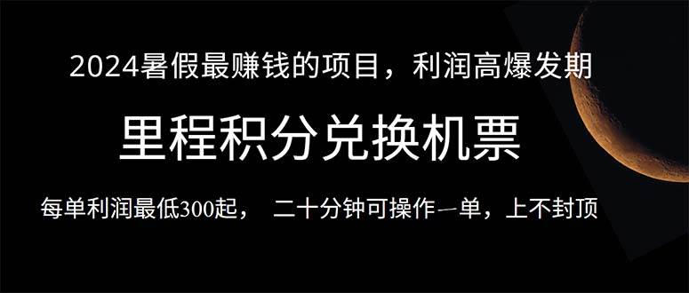 （10995期）2024暑假最暴利的项目，目前做的人很少，一单利润300+，二十多分钟可操…-讯领网创