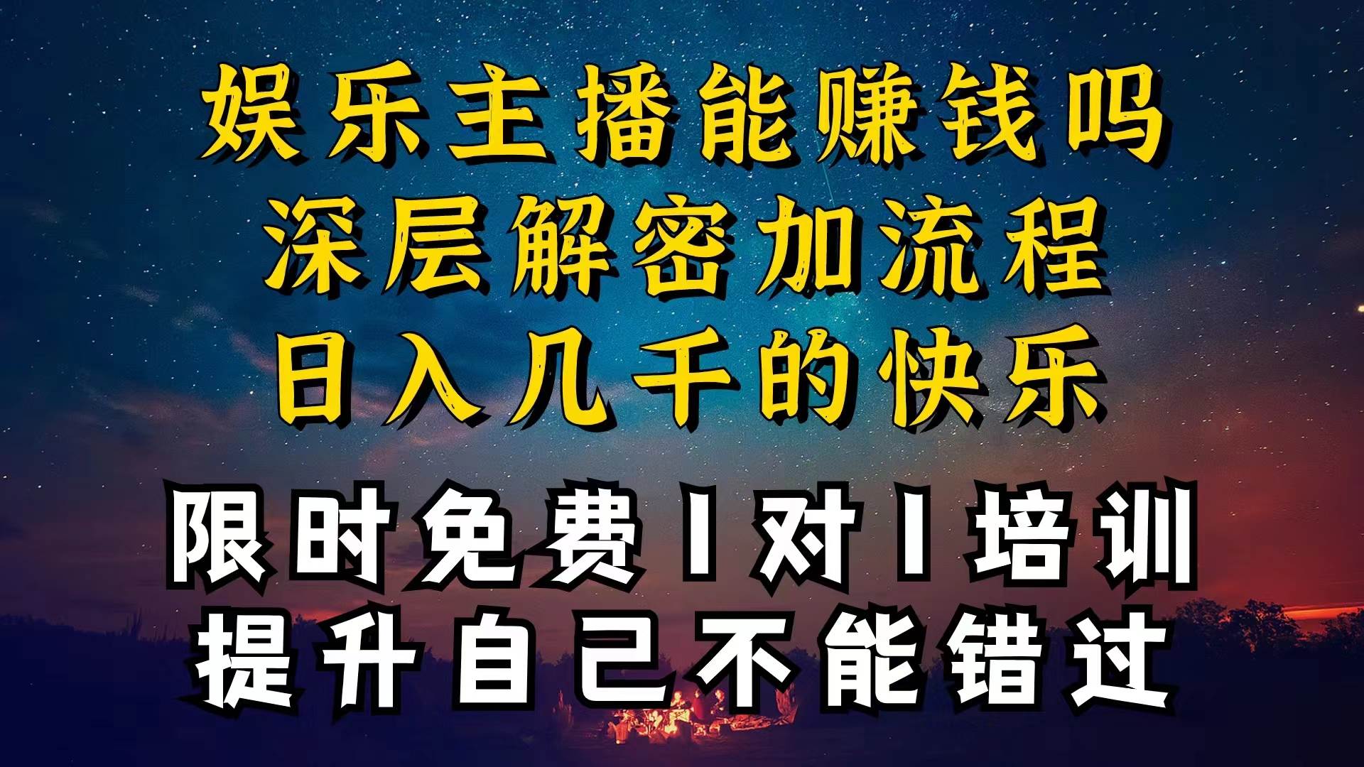 （10922期）现在做娱乐主播真的还能变现吗，个位数直播间一晚上变现纯利一万多，到…-讯领网创