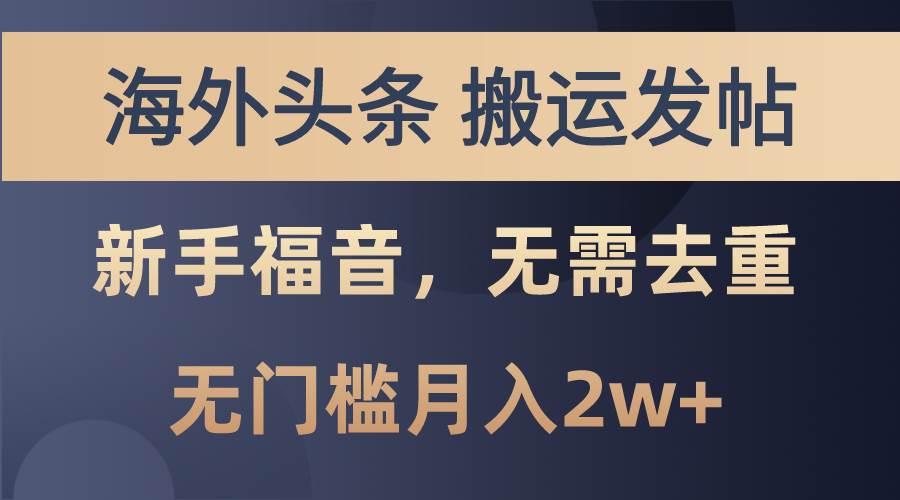 （10861期）海外头条搬运发帖，新手福音，甚至无需去重，无门槛月入2w+-讯领网创