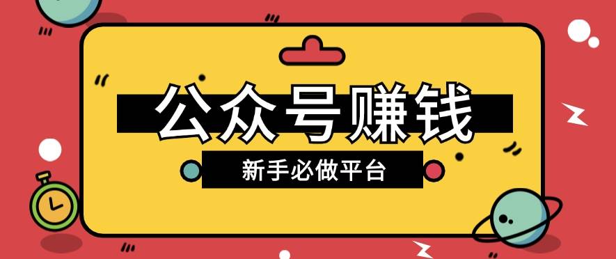 公众号赚钱玩法，新手小白不开通流量主也能接广告赚钱【保姆级教程】-讯领网创