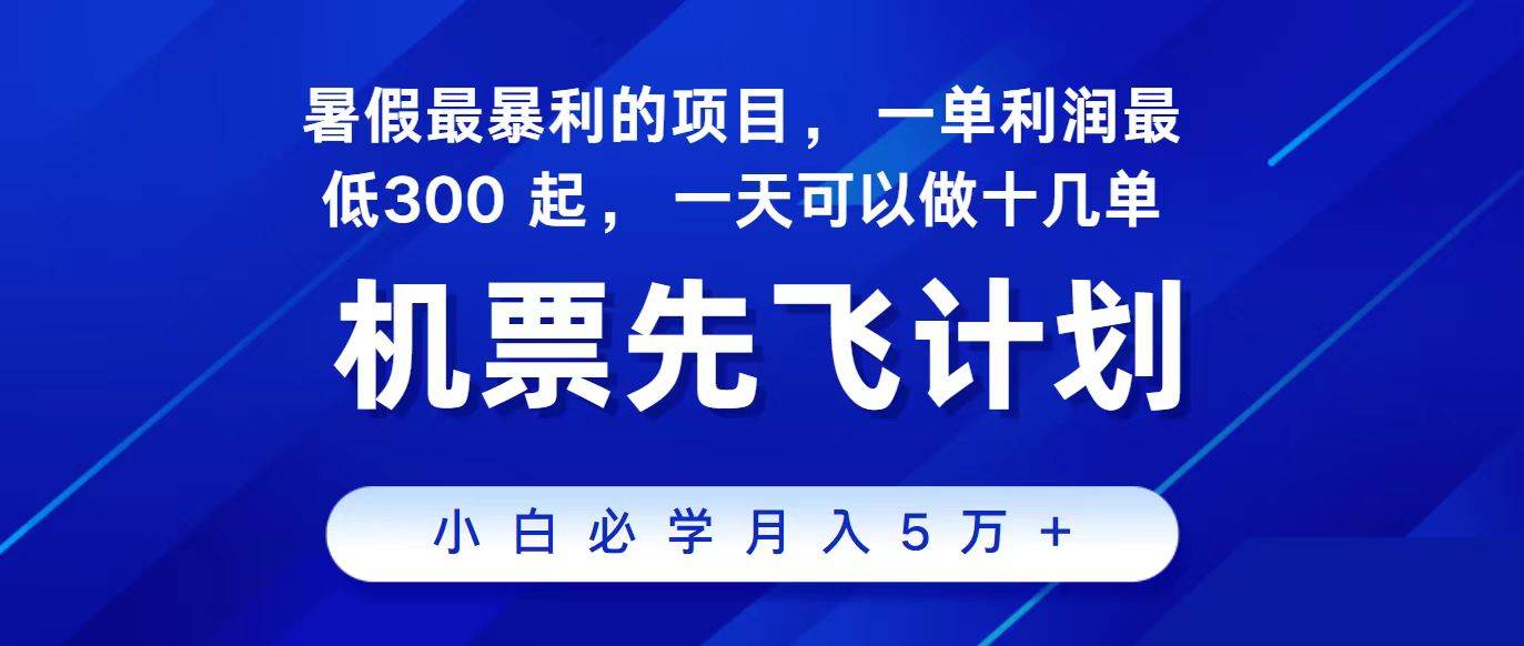 （11204期）2024最新项目，冷门暴利，整个暑假都是高爆发期，一单利润300+，二十…-讯领网创