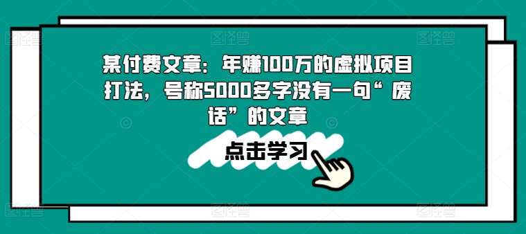 某付费文章：年赚100w的虚拟项目打法，号称5000多字没有一句“废话”的文章-讯领网创