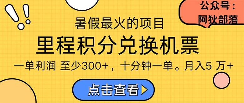 （11267期）暑假最暴利的项目，利润飙升，正是项目利润爆发时期。市场很大，一单利…-讯领网创