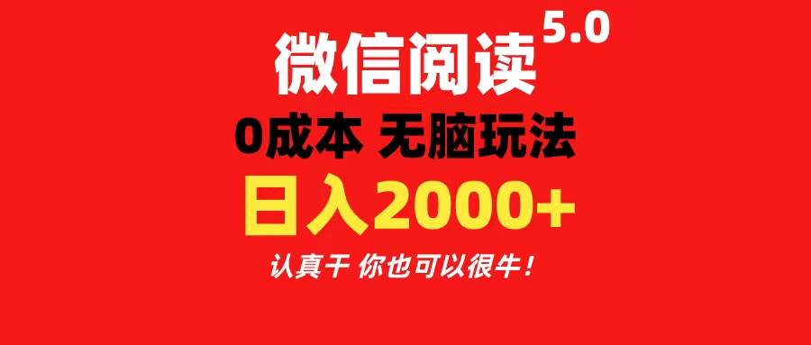 （11216期）微信阅读5.0玩法！！0成本掘金 无任何门槛 有手就行！一天可赚200+-讯领网创