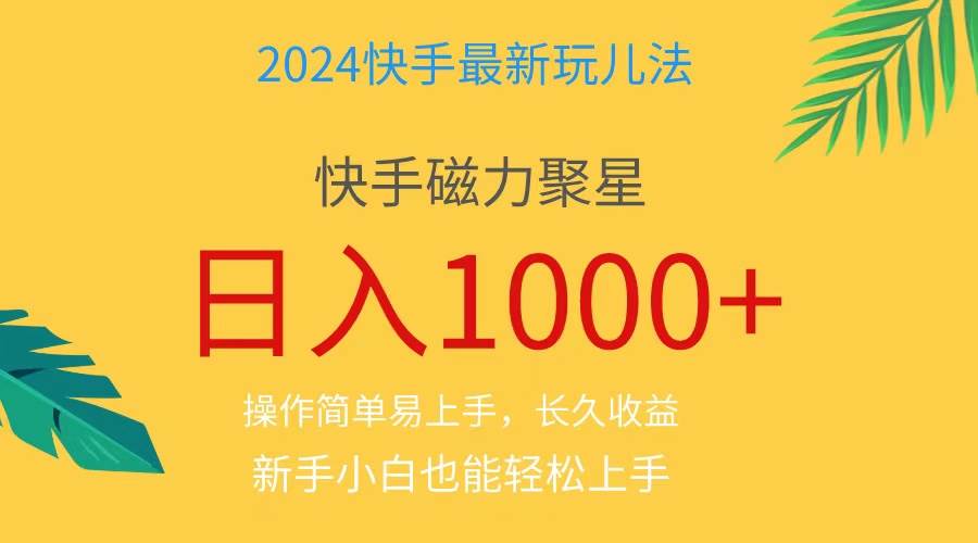 （11128期）2024蓝海项目快手磁力巨星做任务，小白无脑自撸日入1000+、-讯领网创