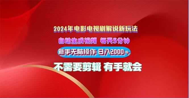 （10864期）2024电影解说新玩法 自动生成视频 每天三分钟 小白无脑操作 日入2000+ …-讯领网创