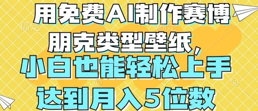 用免费AI制作赛博朋克类型壁纸，小白轻松上手，达到月入4位数【揭秘】-讯领网创