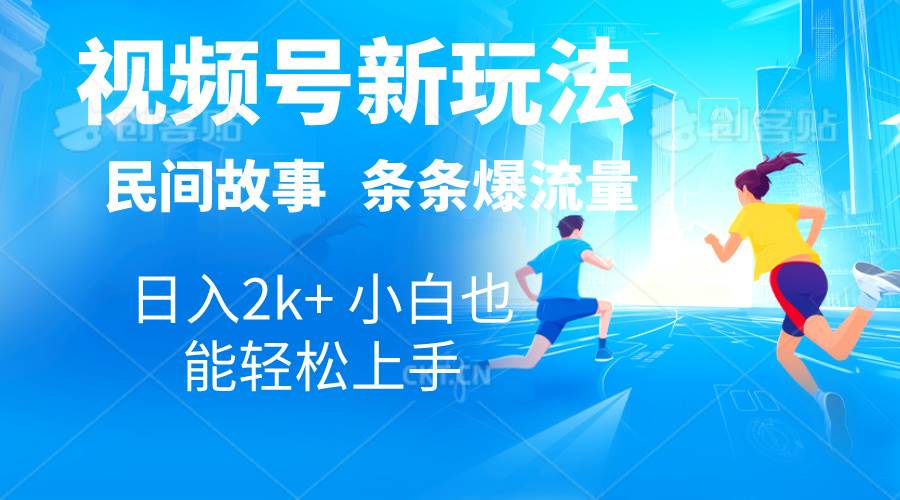 （10876期）2024视频号新玩法自动生成民间故事，漫画，电影解说日入2000+，条条爆…-讯领网创