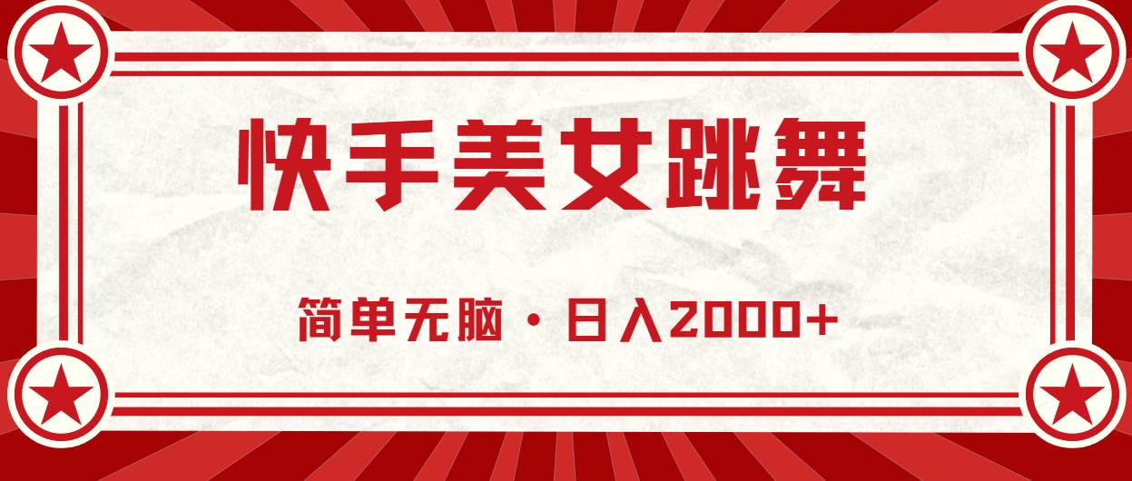 （10955期）快手美女跳舞，简单无脑，轻轻松松日入2000+-讯领网创