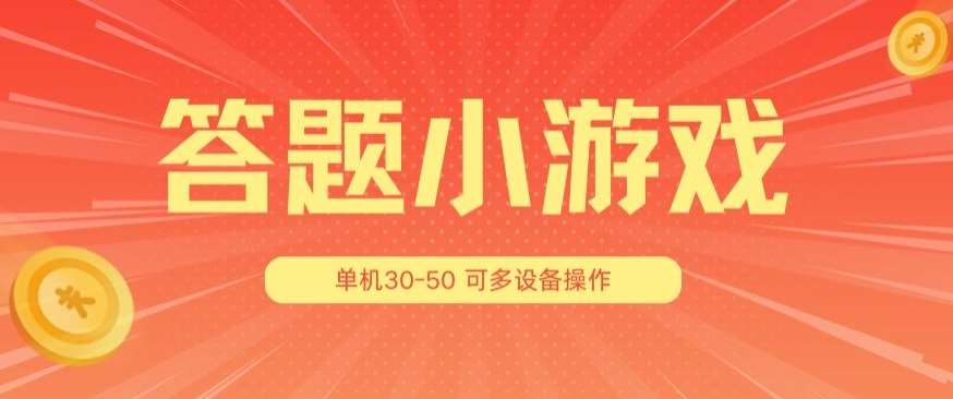 答题小游戏项目3.0 ，单机30-50，可多设备放大操作-讯领网创