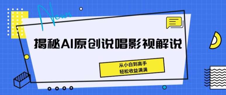 揭秘AI原创说唱影视解说，从小白到高手，轻松收益满满【揭秘】-讯领网创