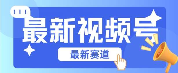 视频号全新赛道，碾压市面普通的混剪技术，内容原创度高，小白也能学会【揭秘】-讯领网创