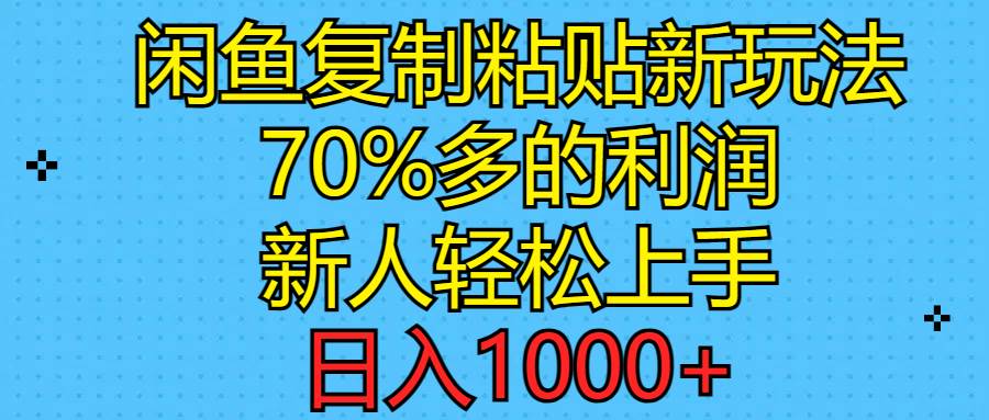 （11089期）闲鱼复制粘贴新玩法，70%利润，新人轻松上手，日入1000+-讯领网创