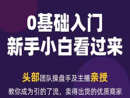 2024年新媒体流量变现运营笔记，教你成为引的了流，卖得出货的优质商家-讯领网创