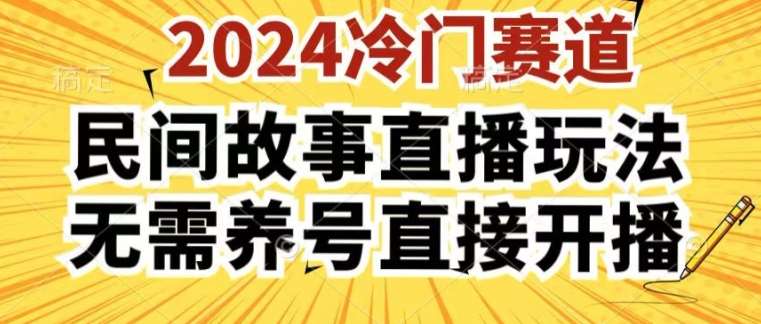 2024酷狗民间故事直播玩法3.0.操作简单，人人可做，无需养号、无需养号、无需养号，直接开播【揭秘】-讯领网创